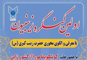 نخستین کنگره زینبیون در اردبیل برگزار می‌شود