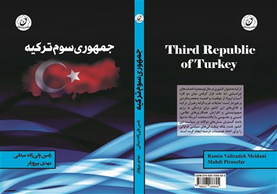 کتاب «جمهوری سوم ترکیه»؛ تحلیلی بر همه ­پرسی 16 آوریل 2017