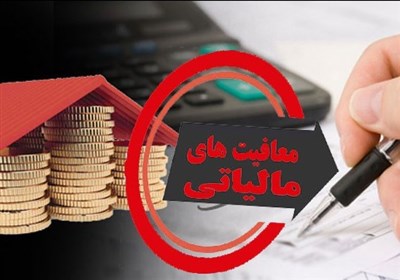  نصف صاحبان مشاغل و اصناف از مالیات ۱۴۰۱ معاف شدند 