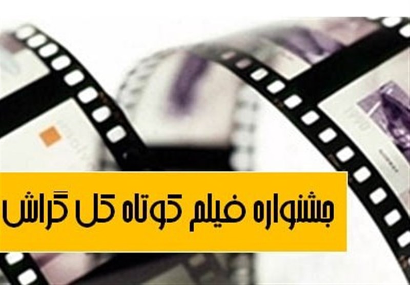 اسامی فیلم‌های راه یافته به جشنواره منطقه‌ای فیلم «کَل» گراش اعلام شد