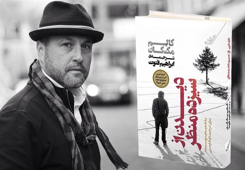رمان جدید &quot;کالن مک‌کان&quot; رسید/ تجربه شگفت‌آور اقامت نویسنده آمریکایی در ایران
