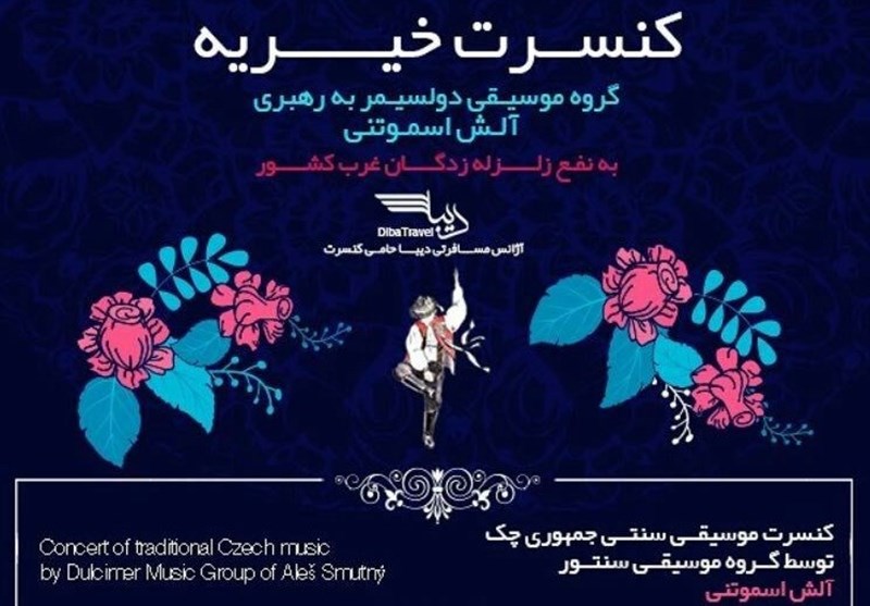 کنسرت موسیقی سنتی چک برای زلزله زدگان کرمانشاه