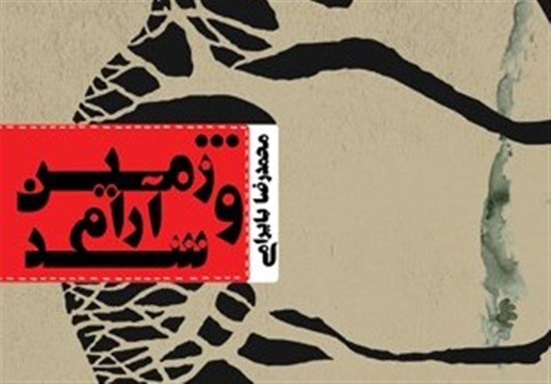 اثر جدید"محمدرضا بایرامی" منتشر شد