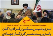 فتوتیتر/امام خامنه ای:لزوم تامین مسکن زلزله‌زدگان با مدیریت متمرکز و کار جهادی