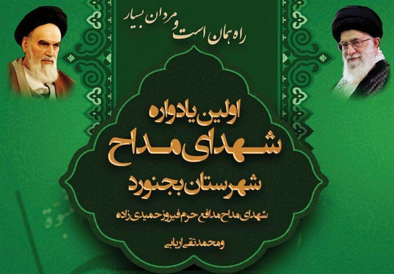 نخستین یادواره &quot;شهدای مداح&quot; شهرستان بجنورد برگزار شد