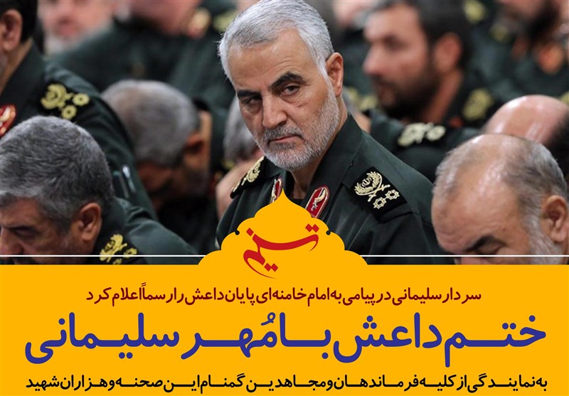 فتوتیتر/ سردار سلیمانی در پیامی به امام خامنه‌ای پایان داعش را رسماً اعلام کرد