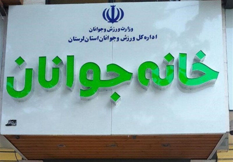 اراک| خانه جوان در شهرهای مختلف استان مرکزی راه‌اندازی می‌شود
