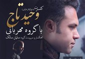 وحید تاج به نفع کودکان زلزله‌زده کرمانشاه کنسرت می‌دهد