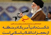 فتوتیتر/امام خامنه ای:شکست دادن آمریکا در منطقه از معجزات انقلاب اسلامی است