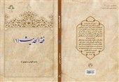 «فقه الحدیث(1)»؛ جدیدترین اثر عبدالهادی مسعودی منتشر شد