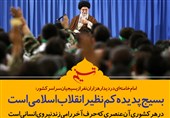 فتوتیتر/امام خامنه ای: بسیج پدیده کم‌نظیر انقلاب اسلامی است