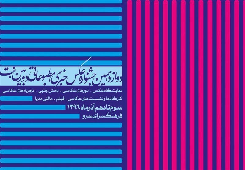 دوازدهمین جشنواره عکس خبری دوربین.نت برگزار می‌شود