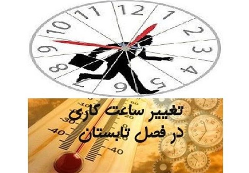 تبریز| ساعت کاری ادارات و دستگاه‌های اجرایی آذربایجان‌شرقی از فردا به روال قبلی باز می‌گردد