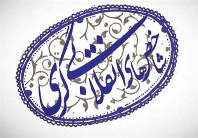 انقلاب،نظام،اسلامي،انقلابي،حفظ،اصيل،تقويت،حركت،مسير،خودسري،ت ...