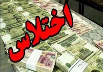 اختلاس 100 میلیارد تومانی در گلستان/‌ 2 نفر دستگیر شدند