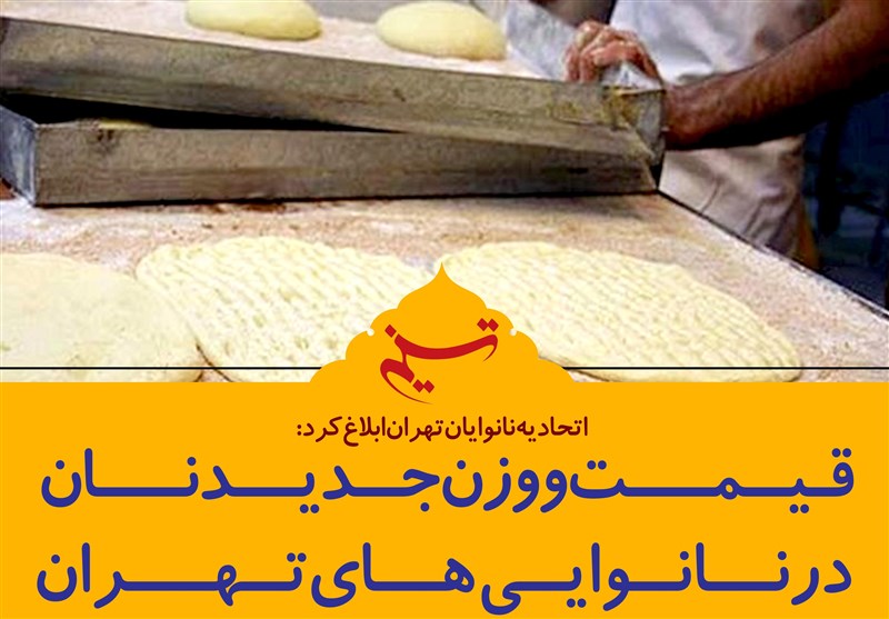 فتوتیتر/ابلاغ قیمت و وزن جدید نان به نانوایی‌های تهران