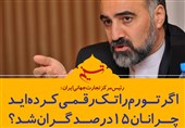 فتوتیتر/ سبزعلیپور: اگر تورم را تک رقمی کرده‌اید چرا نان 15 درصد گران شد؟