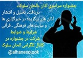 اذان‌های برتر اساتید قرآنی در لوح فشرده منتشر می‌شود