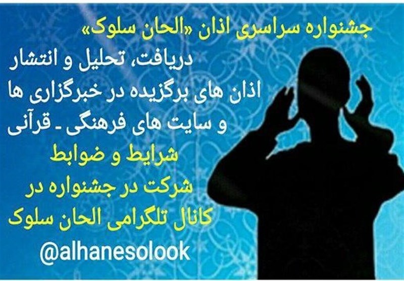 جشنواره سراسری «اذان، ندای وحدت» تا 10 آذر اثر می‌پذیرد