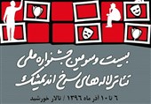 فراخوان جشنواره ملی تئاتر لاله‌های سرخ اندیمشک منتشر شد