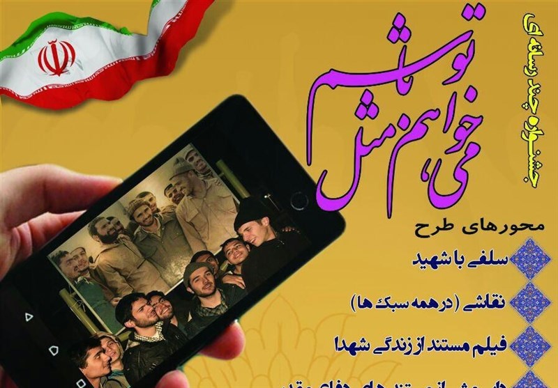 جشنواره چند رسانه‌ای &quot;می‌خواهم مثل تو باشم&quot; در اصفهان برگزار می‌شود