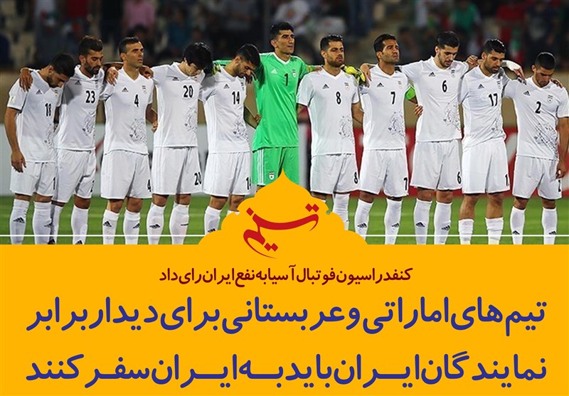 فتوتیتر/هیات اجرایی AFC به نفع ایران رای داد