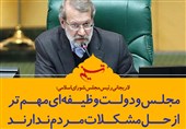 فتوتیتر/لاریجانی:مجلس و دولت وظیفه‌ای مهم‌تر از حل مشکلات مردم ندارند
