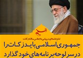 فتوتیتر/ امام خامنه‌ای: اقامه زکات باید سرلوحه برنامه‌ها قرار گیرد