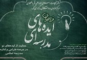 اعلام فراخوان برای دریافت ایده‌های طراحی و اداره مدرسه‌ اسلامی