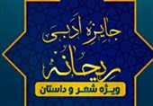 جایزه ادبی شعر و داستان ریحانه النبی(س) در استان فارس برگزار می‌شود