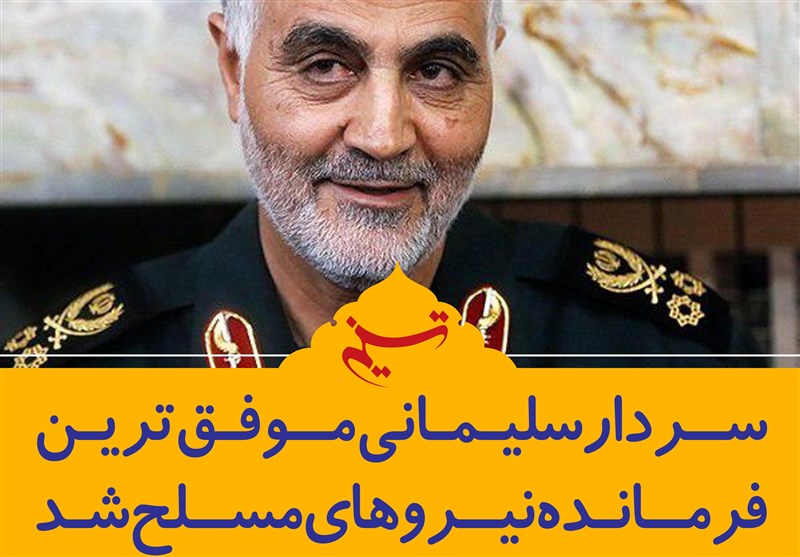 فتوتیتر/ سردار سلیمانی موفق ترین فرمانده نیروهای مسلح شد