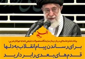 فتوتیتر/امام خامنه ای:برای رساندن پیام انقلاب به دلها قدم‌های بعدی را بردارید