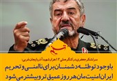 فتوتیتر/سرلشکرجعفری:با وجود توطئه دشمنان برای ناامنی و تحریم‌ ایران امنیت‌مان هر روز عمیق‌تر و بیشتر می‌شود