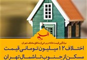 فتوتیتر/ اختلاف 12 میلیون تومانی قیمت مسکن از جنوب تا شمال تهران