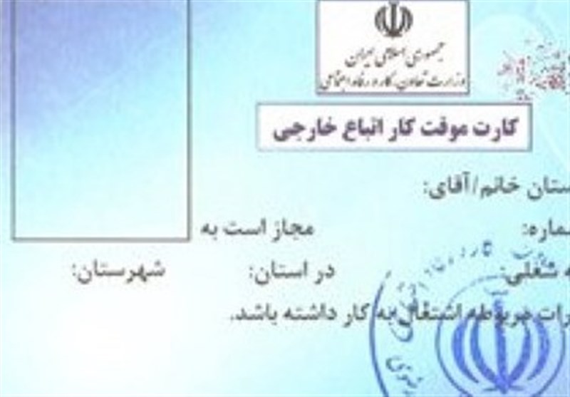 صدور پروانه کار ایران برای اتباع افغانستانی از 14آذر