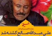 فتوتیتر/ وزارت کشور یمن کشته شدن علی عبدالله صالح را تأیید کرد