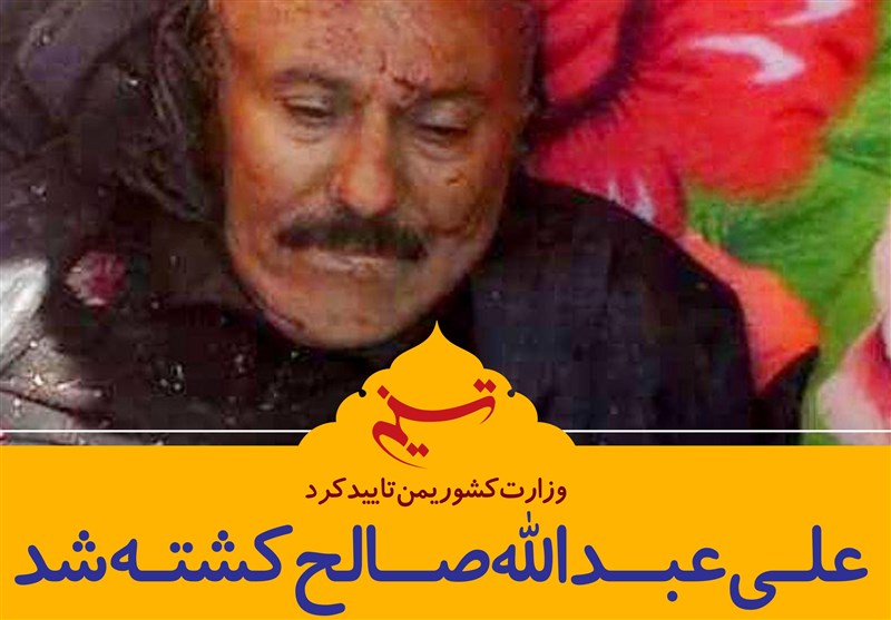 فتوتیتر/ وزارت کشور یمن کشته شدن علی عبدالله صالح را تأیید کرد