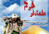 نماهنگ &quot;علمدار حرم&quot; در برازجان رونمایی شد