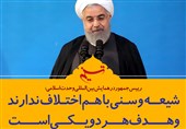 فتوتیتر/روحانی:شیعه و سنی با هم اختلاف ندارند و هدف هر دو یکی است