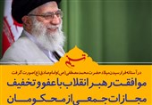 فتوتیتر/موافقت امام خامنه‌ای با عفو یا تخفیف مجازات تعدادی از محکومان