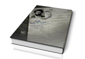 &quot;1318&quot; پرفروش‌ترین کتاب مرکز اسناد انقلاب اسلامی در نمایشگاه کتاب مشهد شد