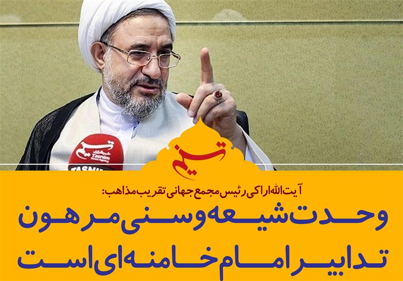 فتوتیتر/آیت الله اراکی:وحدت شیعه و سنی مرهون تدابیر امام خامنه‌ای است