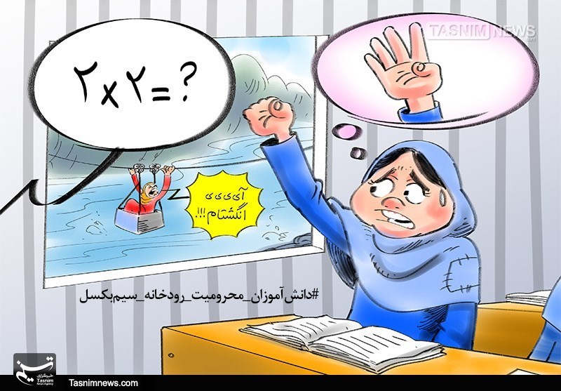 کاریکاتور/با اینکلماتجملهبسازید/دانشآموزان+محرومیت +رودخانه +سیمبکسل