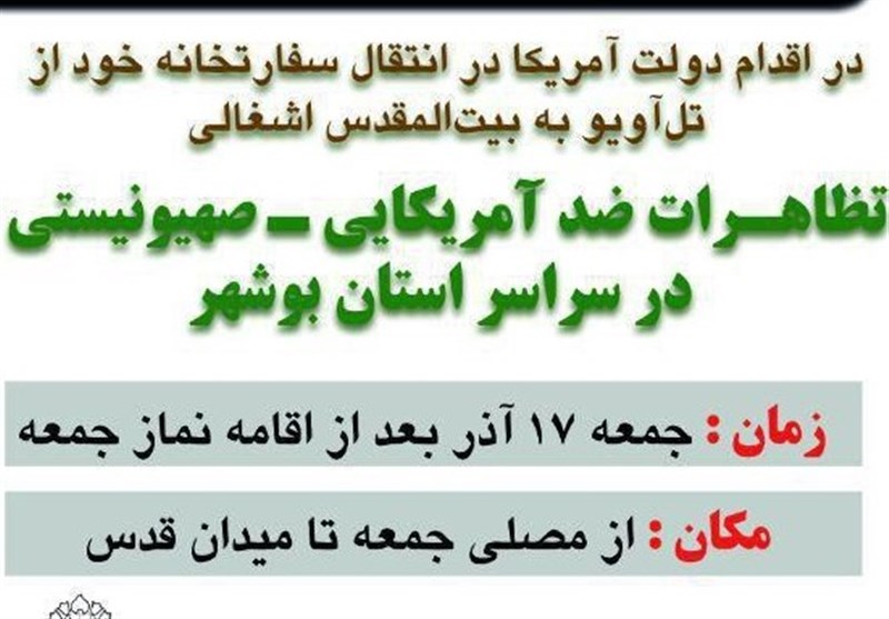 راهپیمایی ضد صهیونیستی و ضد آمریکایی در استان بوشهر برگزار می‌شود