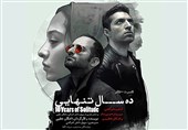 رونمایی از تیزر جدید « ده سال تنهایی »+فیلم