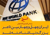فتوتیتر/ ایران چهل و چهارمین تاجر بزرگ دنیا شناخته شد