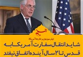 فتوتیتر/ تیلرسون: شاید انتقال سفارت آمریکا به قدس تا 2 سال آینده اتفاق نیفتد