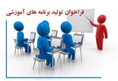 فراخوان تولید برنامه‌های آموزشی