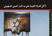 کتاب «فرسایش درونی رژیم اسرائیل» منتشر شد