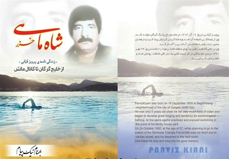 کتاب زندگی‌‌نامه اسطوره شنای ایران در گرگان رونمایی شد